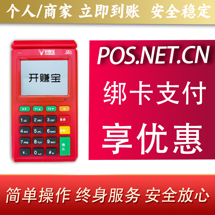 商洛开赚宝电签POS机