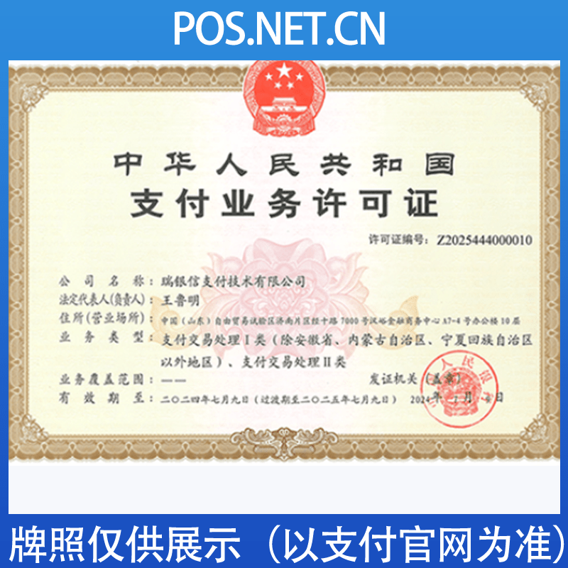 商洛瑞银信支付牌照