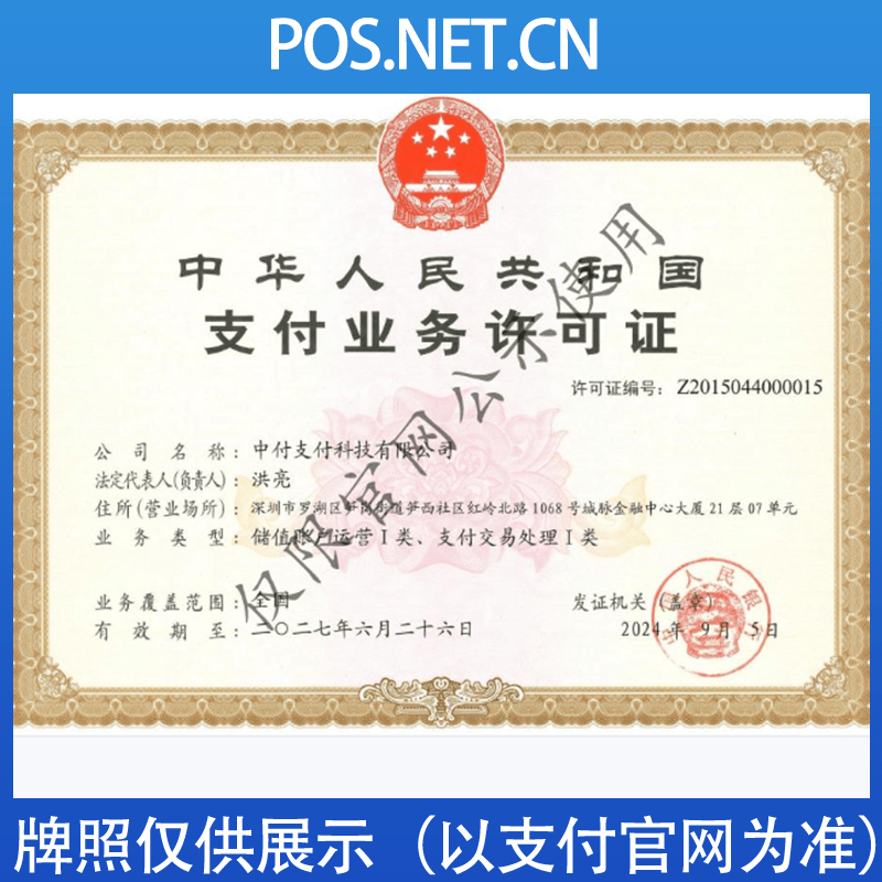 商洛中付支付牌照