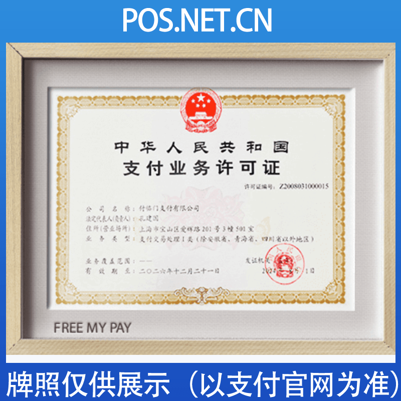 商洛付临门支付牌照