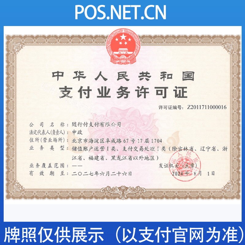 商洛随行付支付牌照