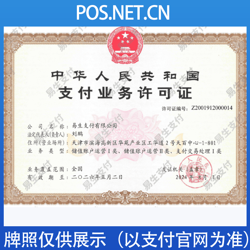 商洛易生支付牌照